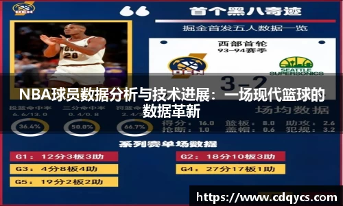 NBA球员数据分析与技术进展：一场现代篮球的数据革新