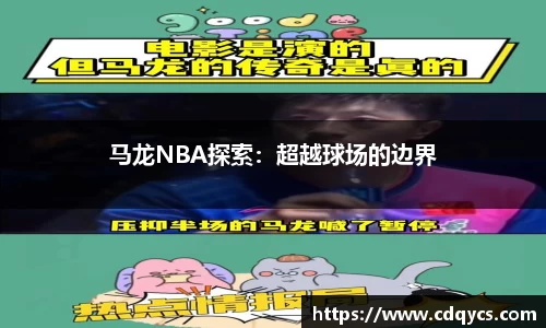 马龙NBA探索：超越球场的边界