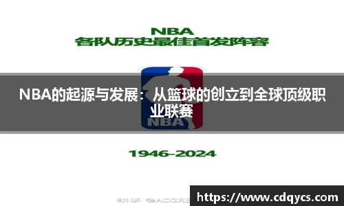 NBA的起源与发展：从篮球的创立到全球顶级职业联赛