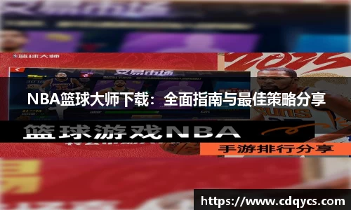 NBA篮球大师下载：全面指南与最佳策略分享