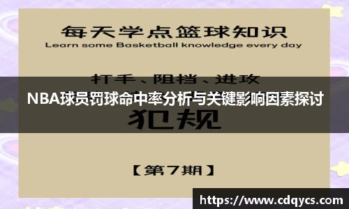 NBA球员罚球命中率分析与关键影响因素探讨