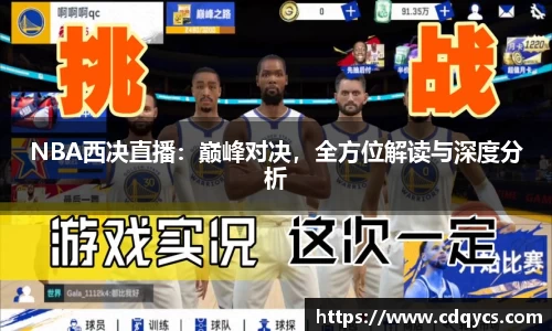 NBA西决直播：巅峰对决，全方位解读与深度分析