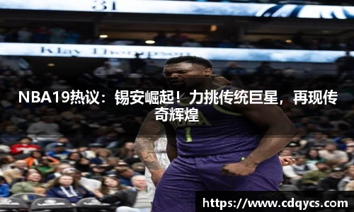 NBA19热议：锡安崛起！力挑传统巨星，再现传奇辉煌