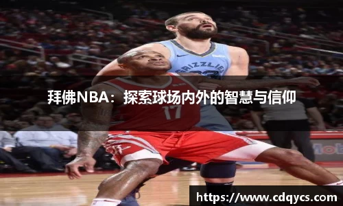 拜佛NBA：探索球场内外的智慧与信仰