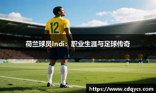 荷兰球员Indi：职业生涯与足球传奇
