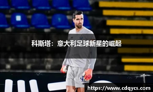 科斯塔：意大利足球新星的崛起
